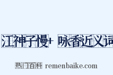 江神子慢+咏香近义词是什么意思的图片